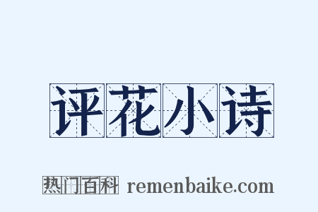 评花小诗是什么意思的图片